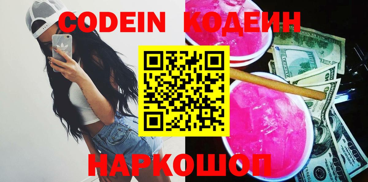 Codein Purple Drank  Вход с VPN  Гуково 